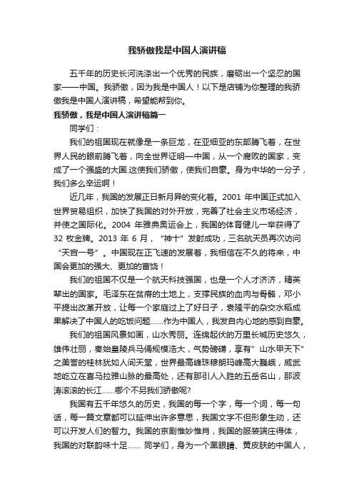 我骄傲我是中国人演讲稿