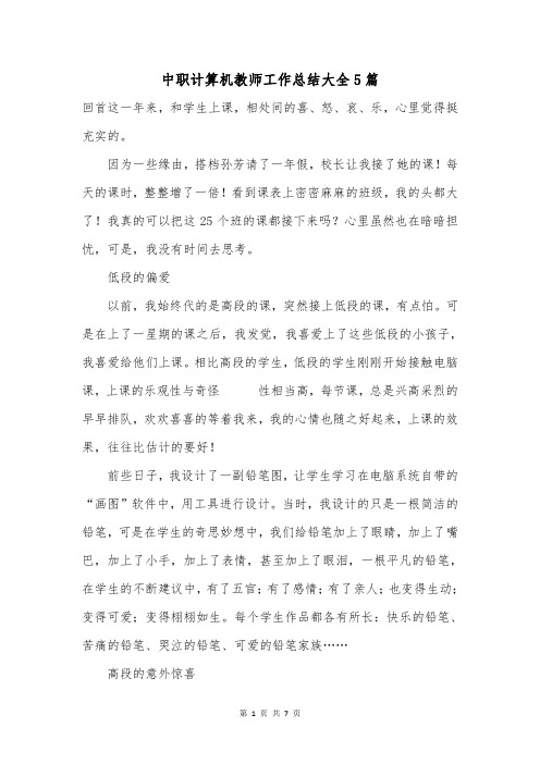 中职计算机教师工作总结大全5篇