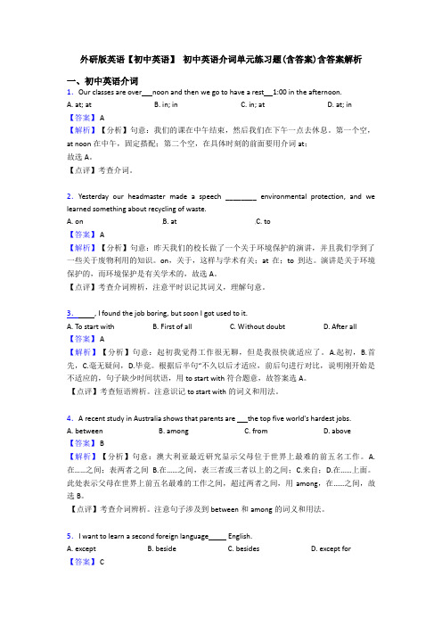 外研版英语【初中英语】 初中英语介词单元练习题(含答案)含答案解析