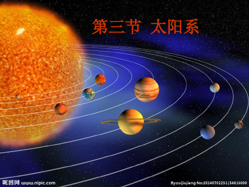 最新华师大版科学七年级上册第八章星空世界第三节太阳系