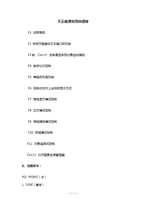 天正暖通常用快捷键及技巧