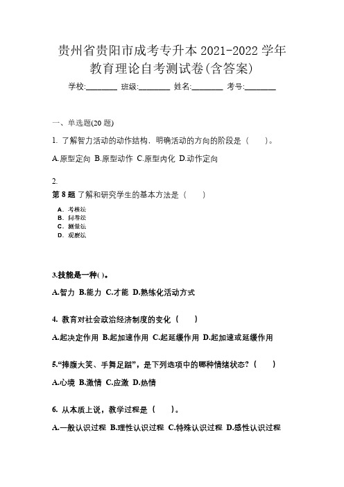 贵州省贵阳市成考专升本2021-2022学年教育理论自考测试卷(含答案)