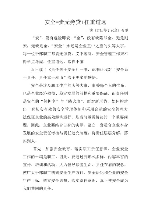 安全=责无旁贷+任重道远—读《责任等于安全》有感