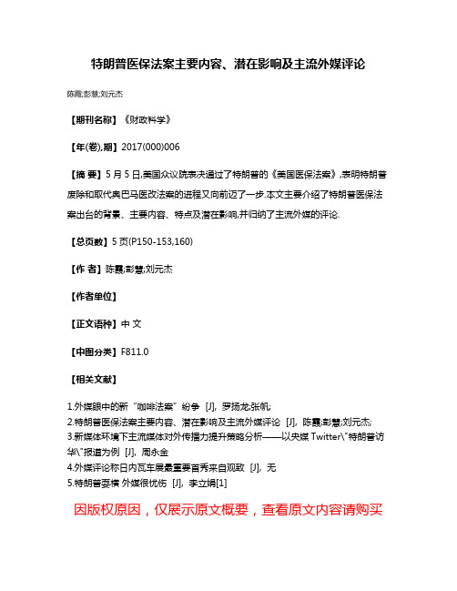 特朗普医保法案主要内容、潜在影响及主流外媒评论