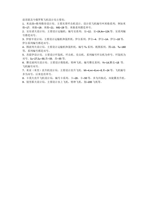 前苏联及今俄罗斯飞机设计局