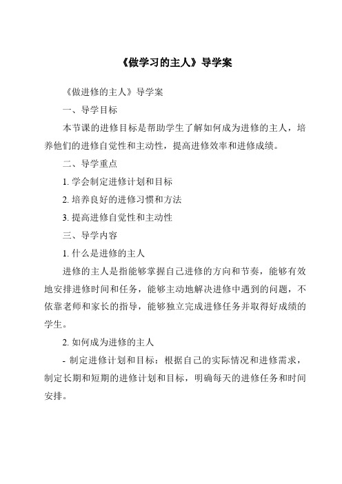 《做学习的主人导学案》