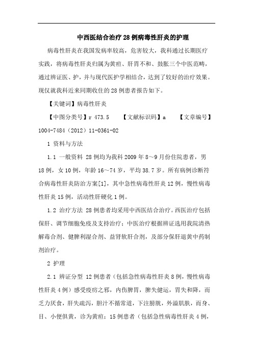 中西医结合治疗28例病毒性肝炎的护理论文