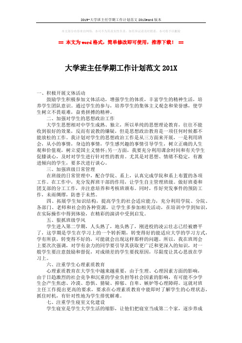 2019-大学班主任学期工作计划范文201Xword版本 (2页)