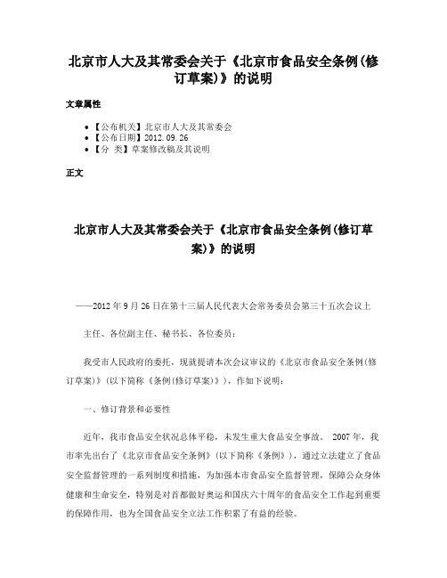 北京市人大及其常委会关于《北京市食品安全条例(修订草案)》的说明