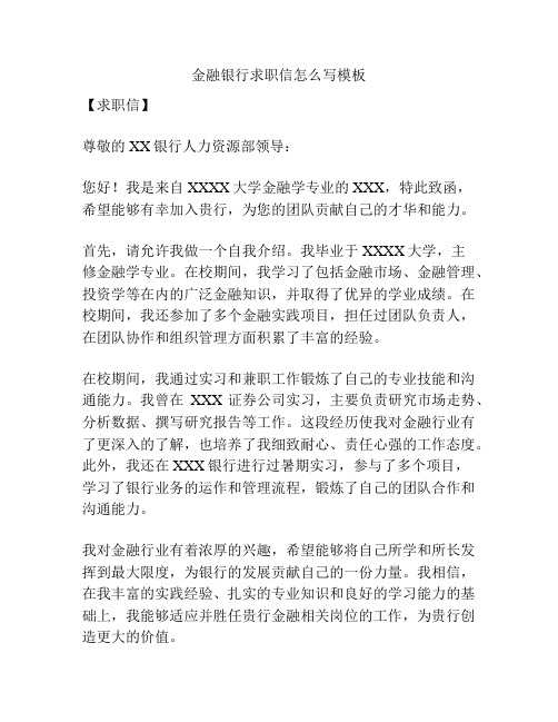 金融银行求职信怎么写模板