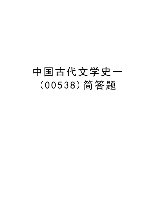 中国古代文学史一(00538)简答题doc资料