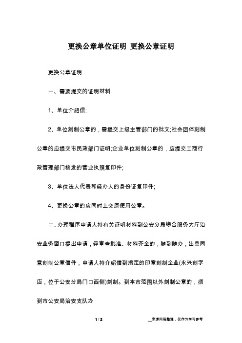 更换公章单位证明 更换公章证明