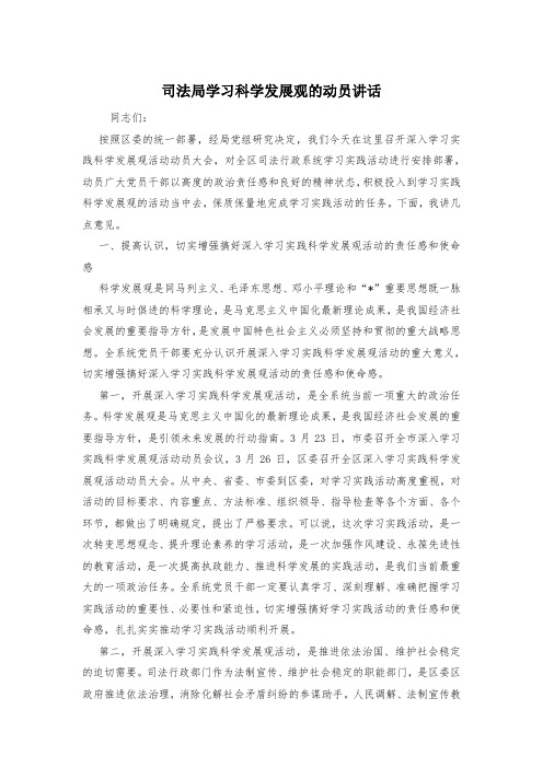 司法局学习科学发展观的动员讲话