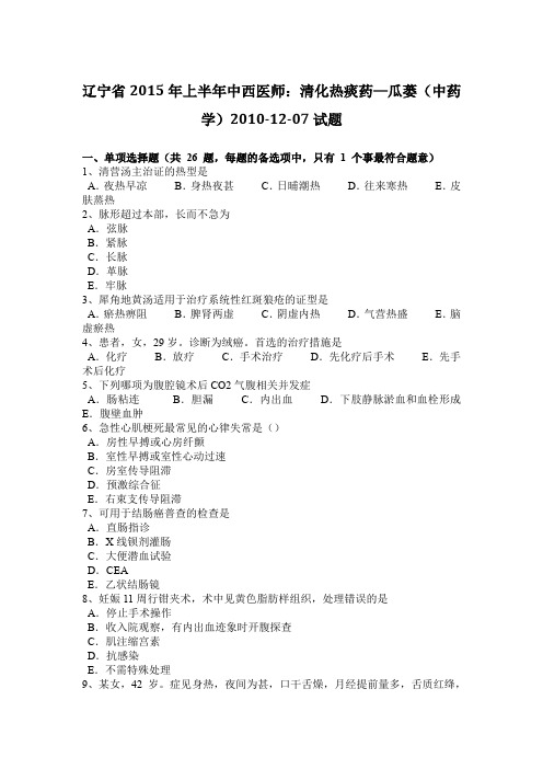 辽宁省2015年上半年中西医师：清化热痰药—瓜蒌(中药学)2010-12-07试题