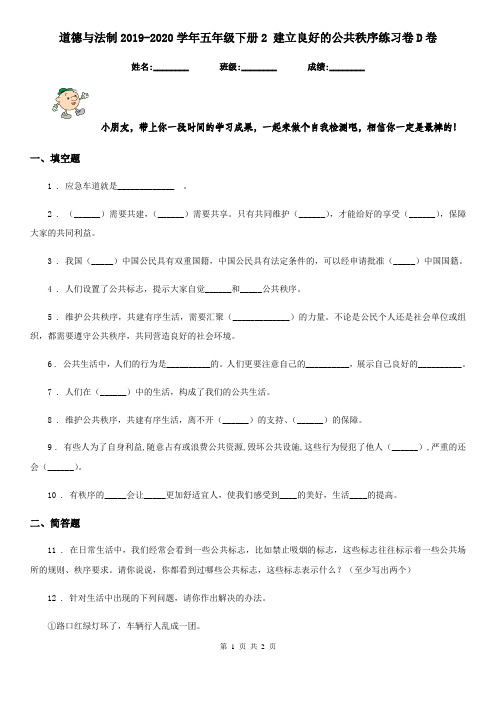 道德与法制2019-2020学年五年级下册2 建立良好的公共秩序练习卷D卷