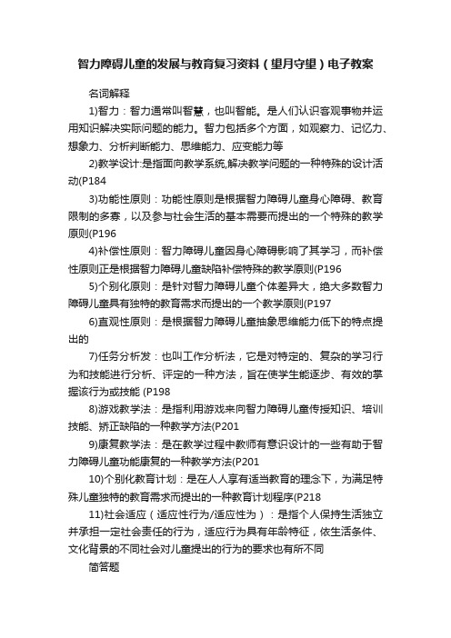 智力障碍儿童的发展与教育复习资料（望月守望）电子教案