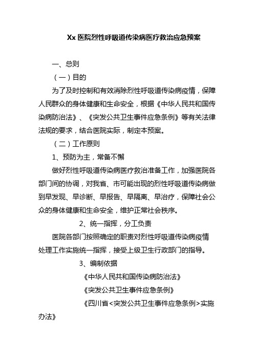 Xx医院烈性呼吸道传染病医疗救治应急预案