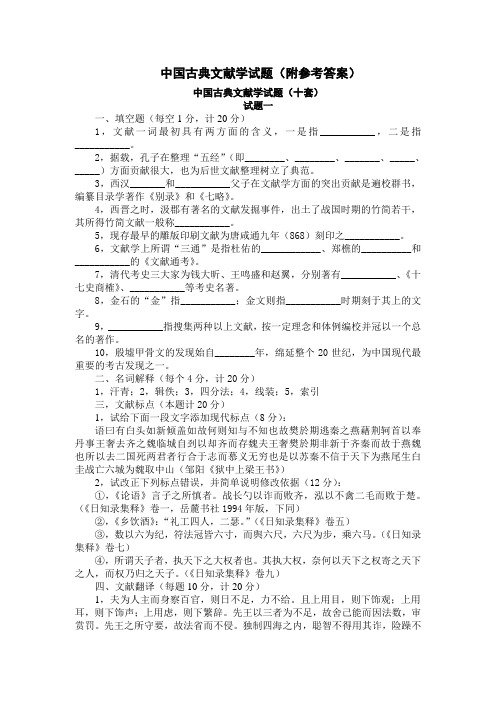 中国古典文献学试题十套附答案