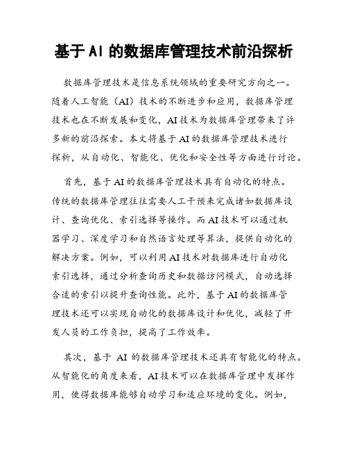 基于AI的数据库管理技术前沿探析