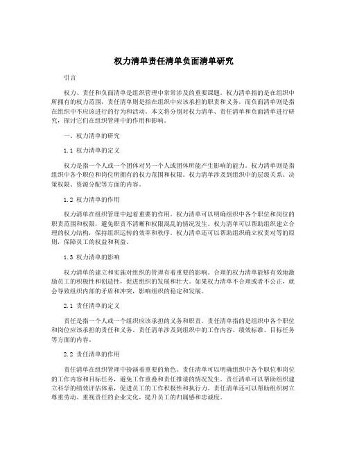 权力清单责任清单负面清单研究