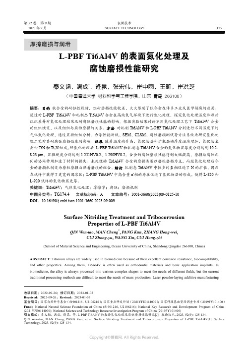 L-PBF_Ti6Al4V_的表面氮化处理及腐蚀磨损性能研究