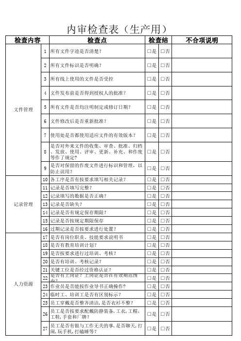 生产车间内审检查表