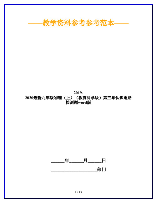 2019-2020最新九年级物理(上)(教育科学版)第三章认识电路检测题word版