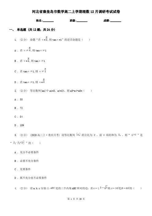 河北省秦皇岛市数学高二上学期理数12月调研考试试卷