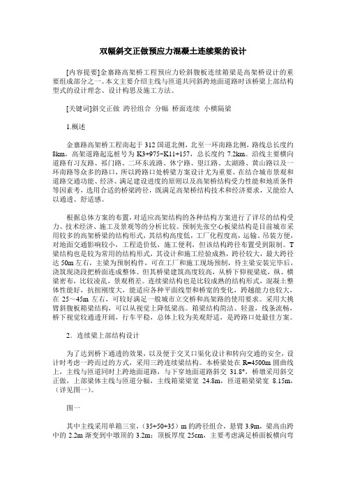 双幅斜交正做预应力混凝土连续梁的设计