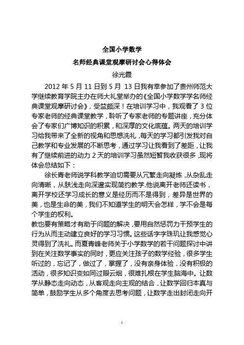 全国小学数学观摩研讨会心得体会