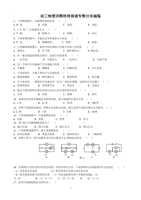 (完整版)初三物理试题选择易错专题分类精编含答案,推荐文档