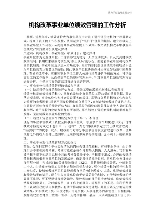 机构改革事业单位绩效管理的工作分析