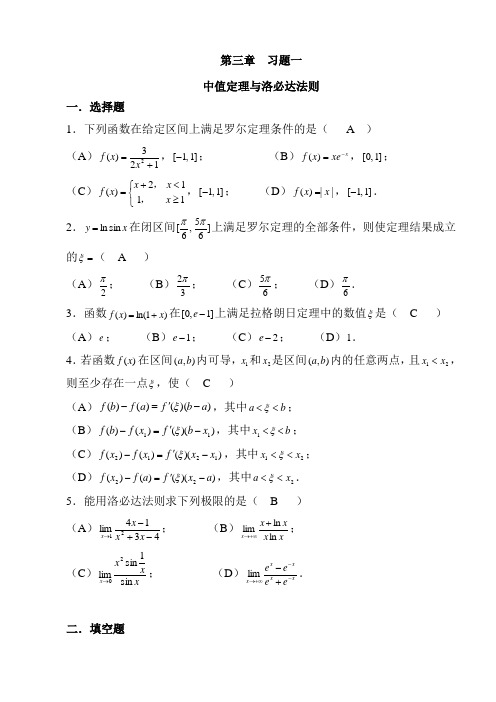 第3章中值定理与洛必达法则习题集及答案