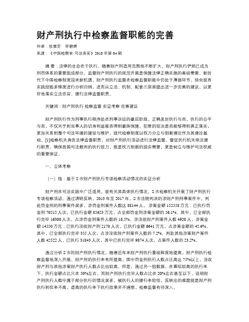 财产刑执行中检察监督职能的完善