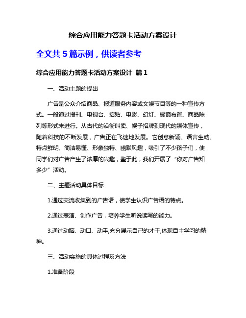 综合应用能力答题卡活动方案设计