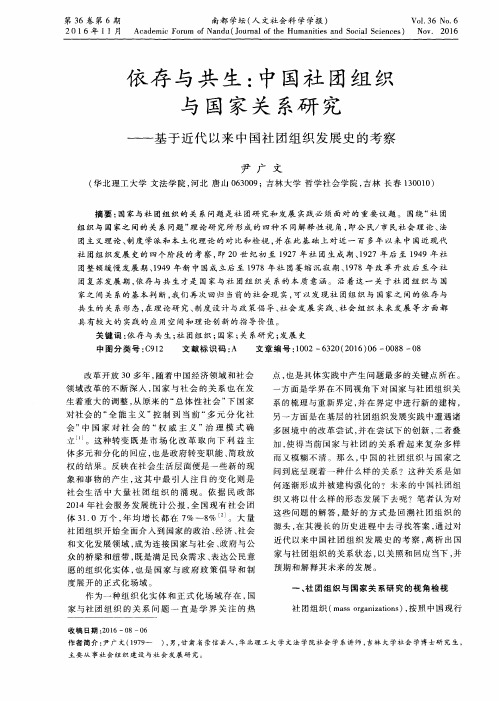 依存与共生：中国社团组织与国家关系研究——基于近代以来中国社