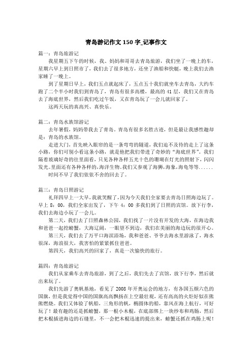青岛游记作文150字_记事作文_1