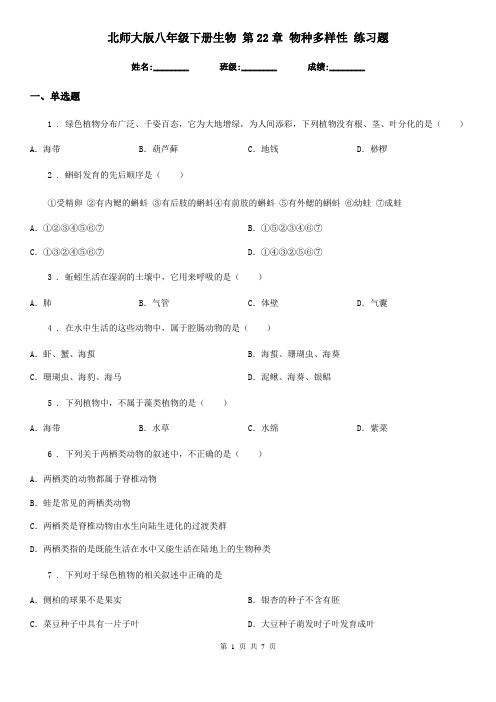 北师大版八年级下册生物 第22章 物种多样性 练习题