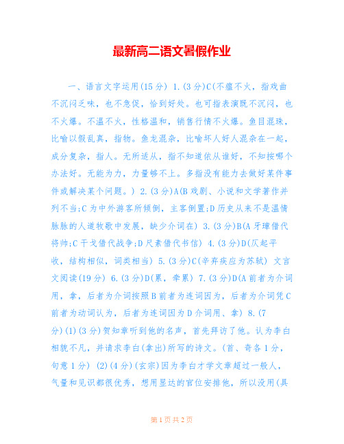 最新高二语文暑假作业