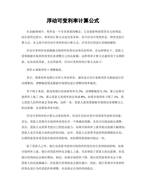 浮动可变利率计算公式