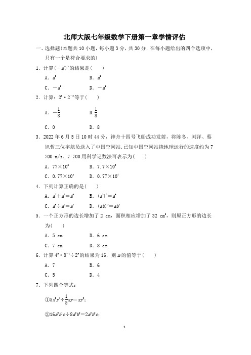 北师大版七年级数学下册第一章学情评估 附答案 (2)