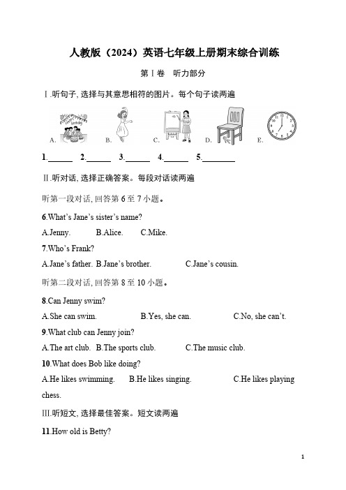 人教版(2024)英语七年级上册2024-2025学年期末综合训练(含听力原文+答案,无听力音频)