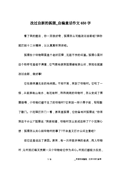 改过自新的狐狸_自编童话作文650字