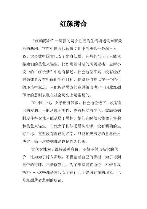 红颜薄命范文