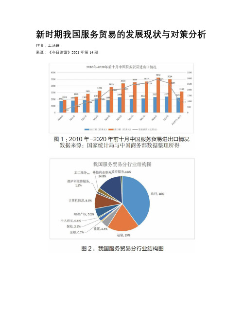 新时期我国服务贸易的发展现状与对策分析