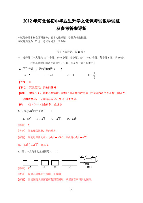 2012年河北省初中毕业生升学文化课考试数学试题及参考答案评析