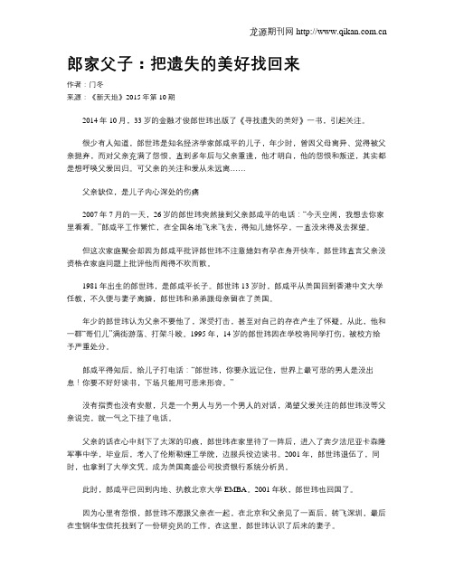 郎家父子:把遗失的美好找回来