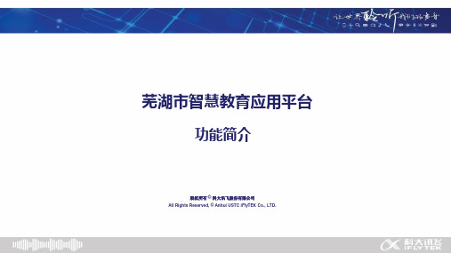 芜湖市智慧教育应用平台