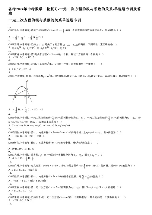 备考2024年中考数学二轮复习-一元二次方程的根与系数的关系-单选题专训及答案