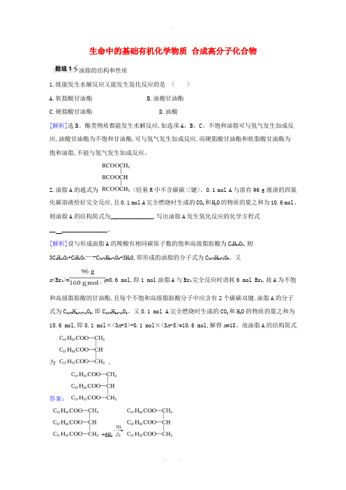 2021版高考化学一轮复习9.4生命中的基础有机化学物质合成高分子化合物题组训练过关1含解析新人教版